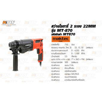 Maktec สว่านโรตารี่ 2 ระบบ 22 มม. ยี่ห้อ Maktec รุ่น MT 870