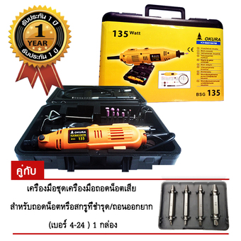 เครื่องเจียร แกน 3 มม. รุ่น BSG135 (สีเหลือง)+ชุดเครื่องมือถอดน็อตเสีย สำหรับถอดน็อตหรือสกรูที่ชำรุด/ถอนออกยาก เบอร์ 4-24