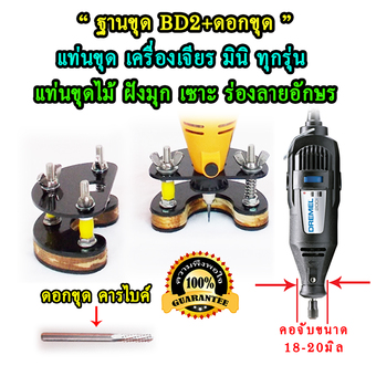 ฐานขุด BD2+ดอกขุด สำหรับ เครื่องเจียร มินิ ทุกรุ่น ขุดไม้ เซาะร่อง เดินลายอักษร