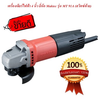 Maktec เครื่องเจียร์ไฟฟ้า 4 นิ้ว ยี่ห้อ Maktec รุ่น MT 91A (สวิตซ์ท้าย)