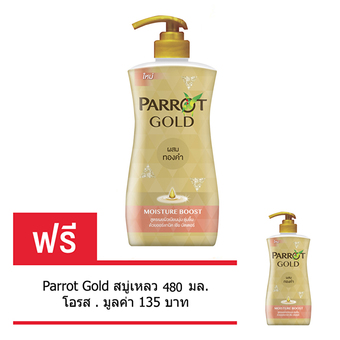 Parrot GOLD สบู่เหลว 480 มล. - สีโอรส (ซื้อ 1 แถม 1)