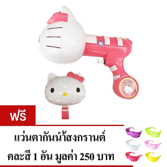 Hello Kitty Water Gun ปืนฉีดน้ำบอลลายคิตตี้ แถมฟรี แว่นตากันน้ำสงกรานต์ คละสี 1 ชิ้น มูลค่า 250 บาท