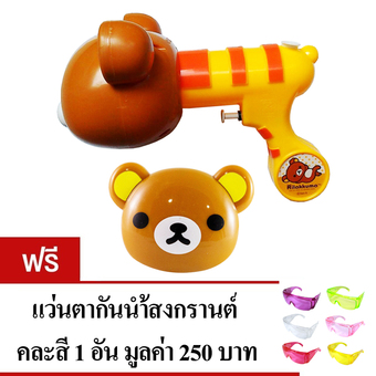 Rilakkuma Water Gun ปืนฉีดน้ำบอล ลายริลัคคุมะ (แถมฟรี แว่นตากันน้ำสงกรานต์ คละสี 1 ชิ้น มูลค่า 250 บาท)