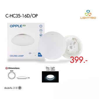 Lighttrioโคมไฟเพดานสำเร็จรูป พร้อมหลอด LED 16 วัตต์ สี Day light
