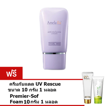 Amela-Ex Anti-Melasma Cream ครีมทาฝ้า อเมลา-เอ็กซ์ 30 ml. (1 หลอด) ฟรี ครีมกันแดด UV Rescue 10กรัม และ โฟมล้างหน้า Premier Sof 10 กรัม