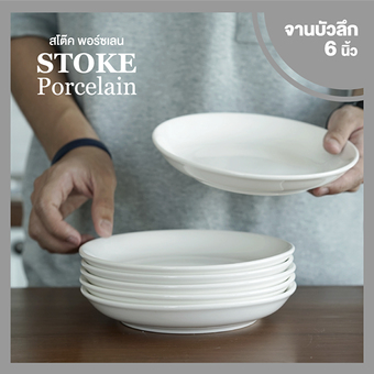 STOKE PORCELAIN จานเซรามิก 6นิ้ว, 6 ใบ/ชุด ทรงลึก (ขาวครีม)