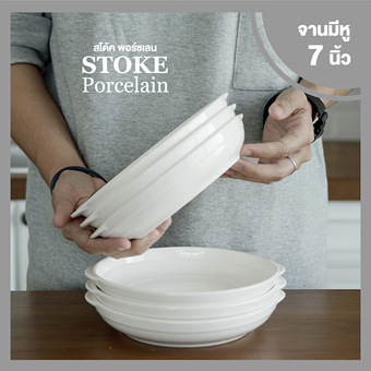 STOKE PORCELAIN จานเซรามิก มีหู 7นิ้ว 6 ใบ/ชุด (ขาวครีม)