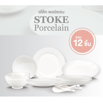 STOKE PORCELAIN ชุดอาหาร ชุดเซรามิก (ขาวล้วน) 12ชิ้น/ชุด SET2