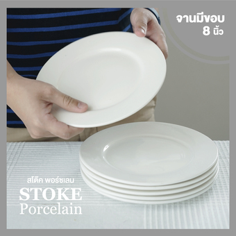 STOKE PORCELAIN จานเซรามิก 8นิ้ว 6 ใบ/ชุด ทรงตื้นมีขอบ (ขาวครีม)