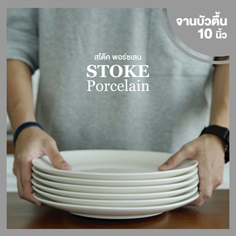 STOKE PORCELAIN จานเซรามิก 10นิ้ว 6 ใบ/ชุด ทรงตื้น (ขาวครีม)