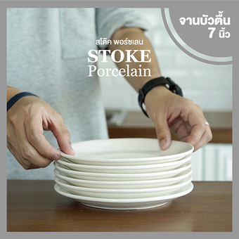 STOKE PORCELAIN จานเซรามิก 7นิ้ว 6 ใบ/ชุด ทรงตื้น (ขาวครีม)
