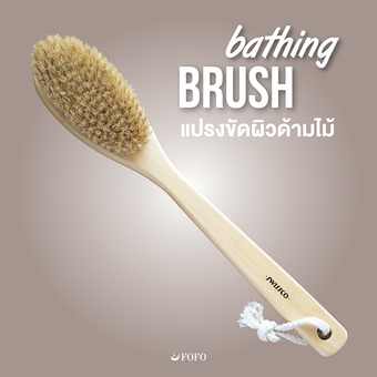 FOFO Bathing brush แปรงขัดผิว ด้ามไม้