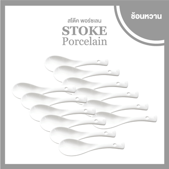 STOKE PORCELAIN ช้อนเซรามิก สั้น , 12 คัน/ชุด (ขาวล้วน)