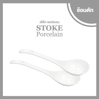 STOKE PORCELAIN ช้อนซุป เซรามิก 2 คัน (ขาวล้วน)