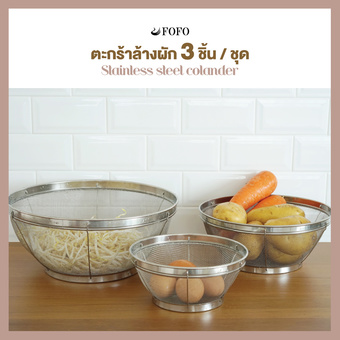 FOFO ตะกร้า สเตนเลส ล้างผัก กลมมุ้ง ขนาด 19/25/31ซม. 3 ชิ้น/ชุด