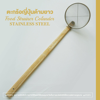 FOFO ตะกร้อญี่ปุ่น สเตนเลส ด้ามยาว