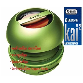 X-mini KAI 2 ลำโพงบลูทูธพกพา ลดล้างสต๊อก มีให้เลือก 3 สี น้ำเงิน เขียว ส้ม รับประกัน 1 เดือน
