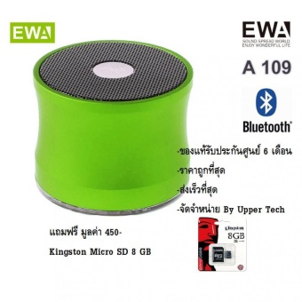Ewa รุ่นA109 ลำโพงพกพาบลูทูธ Bluetooth Speaker กันน้ำ (สีเขียว) ของแท้รับประกันศูนย์ ฟรี Micro SD Card Kingston 8 GB. มูลค่า 450 บาท