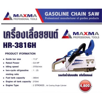 MAXMA เลื่อยยนต์ HR-3816H (นำเข้าถูกต้องฯ)