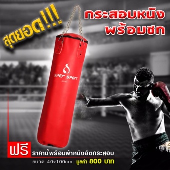 SUPER SPORT กระสอบ หนัง 2 ชั้น PU PunChing Bag 2 Lining Super รุ่น SU797 - Red (พร้อมอัดกระสอบ)