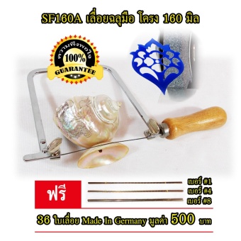 SF160A เลื่อยฉลุ มือ โครง ลึก 160 มิล ฟรี ใบเลื่อย เยอรมัน 36ใบ ครบทุกงาน ช่าง ไม้ อะคริลิค โลหะ พลาสติก มุก กรงนก เลี่ยมพระ กรอบรูป ด้ามมีด แผ่นวัสดุทุก ประเภท