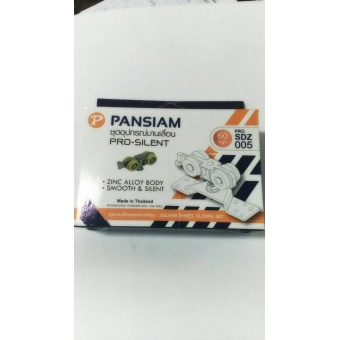 PANSIAM ชุดอุปกรณ์ลูกล้อบานเลื่อน โปรไซเลนส์