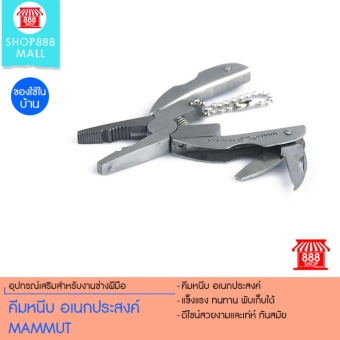 Shop888mall คีมหนีบ อเนกประสงค์ MAMMUT