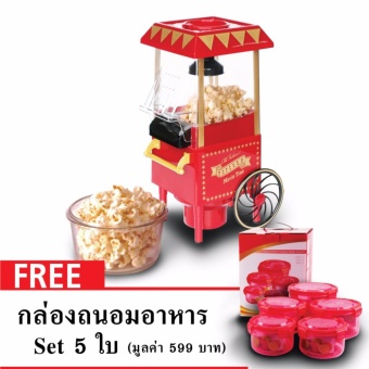 LUMIGO เครื่องทำป๊อปคอร์น เครื่องทำข้าวโพดคั่ว Popcorn Maker รุ่น EPM-020 S5 แถมฟรี ชุดกล่องถนอมอาหารพลาสติก รุ่น FSP-5003 เซ็ท 5 ใบ (สีแดง) มูลค่า 599 บาท