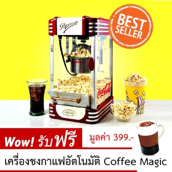 Popcorn Party Maker เครื่องทำป็อปคอร์น รุ่น PM-3600 แถมฟรี เครื่องชงกาแฟอัตโนมัติ Coffee Magic