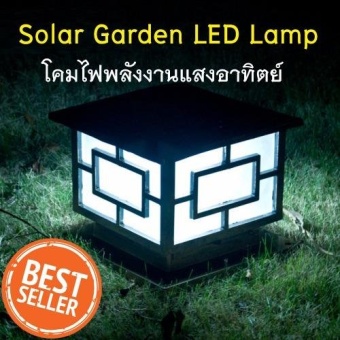 Solar Garden LED Lamp โคมไฟพลังงานแสงอาทิตย์ ติดเสา สวน รั้วบ้าน ไม่ใช้สายไฟ (เปิด-ปิด อัตโ