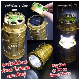 ตะเกียงไฟฉาย+พัดลม ขนาดใหญ่ ชาร์จบ้าน / โซล่าเซล 3in1 (Big size สูง 22 ซม.) - Gold