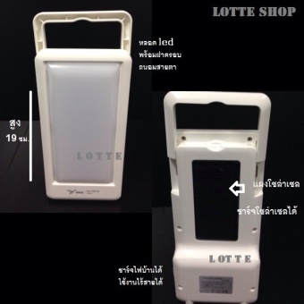 Lotte ไฟฉุกเฉิน ชาร์จไฟบ้าน / โซล่าเซลได้ 2in1 Slim LED Emergency Light (สูง 19 ซม.)