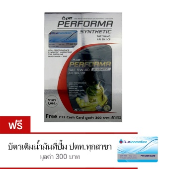 PTT น้ำมันเครื่อง PTT Performa Synthetic 5W-40 API SN/GF-54 ลิตร ฟรี บัตรเติมน้ำมันที่ป้๊ม ปตท.ทุกสาขา มูลค่า 300 บาท