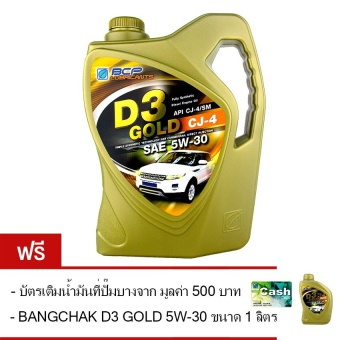 BCP น้ำมันเครื่อง บางจาก D3 GOLD 5W-30 สังเคราะห์แท้ 100% 6 ลิตร สำหรับเครื่องยนต์ดีเซล ฟรี 1 ลิตร + บัตรเติมน้ำมัน 500 บาท