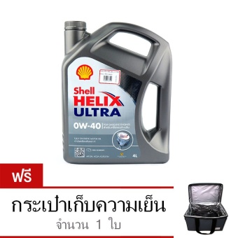 SHELL น้ำมันเครื่อง HELIX ULTRA 0W-40 เบนซิน สังเคราะห์แท้ 100% 4 ลิตร ฟรี กระเป๋าเก็บความเย็น 1 ใบ