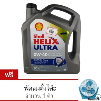 SHELL น้ำมันเครื่อง HELIX ULTRA 0W-40 ดีเซล สังเคราะห์แท้ 100% 6 ลิตร + พัดลม 1 ตัว