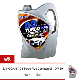 BCP น้ำมันเครื่อง บางจาก D3 TURBO PLUS COMMONRAIL 10W-30 6 ลิตร สำหรับเครื่องยนต์ดีเซล คอมมอนเรล ฟรี 1 ลิตร