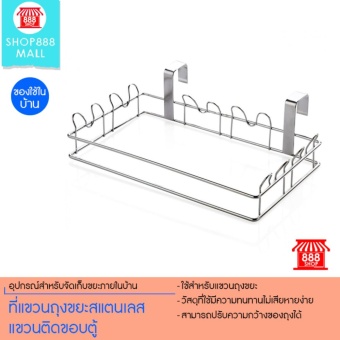 Shop888mall ที่แขวนถุงขยะสแตนเลสแขวนติดขอบตู้