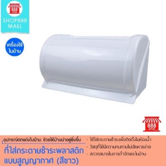 Shop888mall ที่ใส่กระดาษชำระพลาสติกแบบสูญญากาศ (สีขาว)