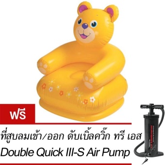 Intex เก้าอี้เด็กเป่าลมรูปหมี รุ่น 68556 ฟรี ที่สูบลมเข้า/ออก ดับเบิ้ลควิ๊ก ทรี เอส