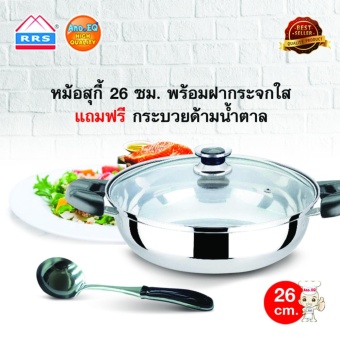 RRS หม้อสุกี้ 26 ซม. พร้อมฝากระจกใส แถมฟรี กระบวยด้ามน้ำตาล