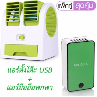 shop108 USB Air Conditioning พัดลมแอร์ปรับอากาศแบบตั้งโต๊ะ + MINI COOLi แอร์มือถือแบบพกพาแฟชั่น - Green