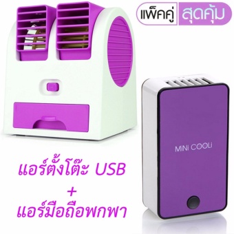 shop108 USB Air Conditioning พัดลมแอร์ปรับอากาศแบบตั้งโต๊ะ + MINI COOLi แอร์มือถือแบบพกพาแฟชั่น - Purple