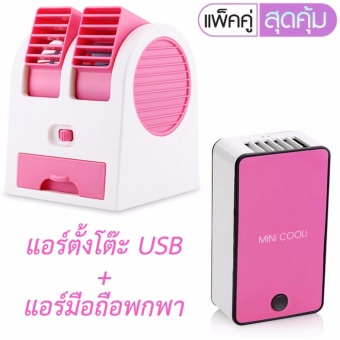 shop108 USB Air Conditioning พัดลมแอร์ปรับอากาศแบบตั้งโต๊ะ + MINI COOLi แอร์มือถือแบบพกพาแฟชั่น - Pink