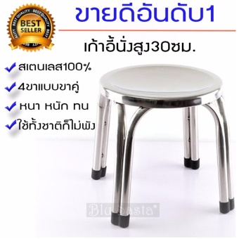 เก้าอี้ เก้าอี้สแตนเลส เก้าอี้เตี้ย เก้าอี้กลม Blusasta สูง 30cm