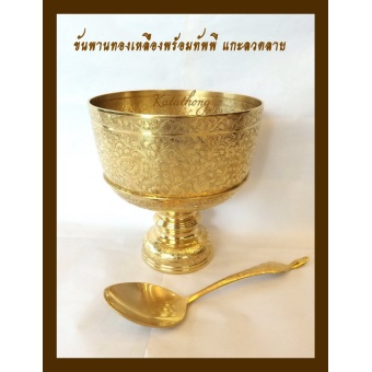 katathong ขันพานทองเหลือง ขนาด 7 นิ้ว พร้อมทัพพี แกะลวดลาย