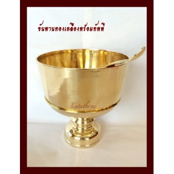 katathong ขันพานทองเหลือง ขนาด 7 นิ้ว พร้อมทัพพี