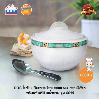 RRS โถข้าวเก็บความร้อน 3000 มล. ขอบสีเขียว พร้อมทัพพีด้ามน้ำตาล รุ่น 3216