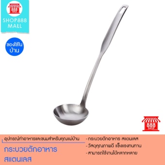 Shop888mall กระบวยตักอาหาร สแตนเลส 8881025SL180