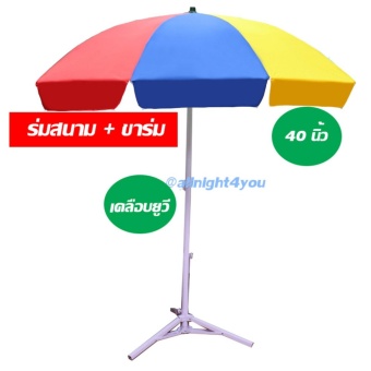 ร่มสนาม เคลือบยูวี ขนาด 40 นิ้ว พร้อมขาตั้ง